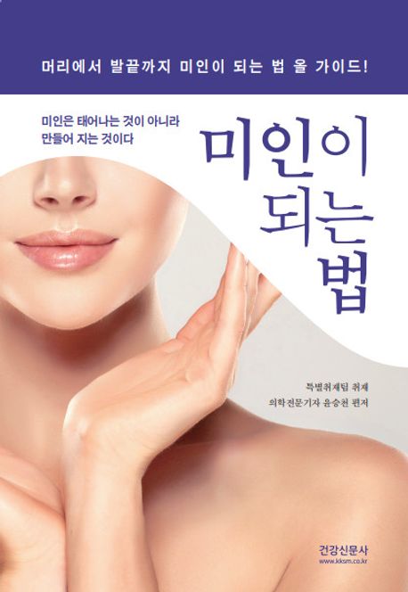 머리에서 발끝까지 미인이 되는법 올가이드!  누구나 미인이 될 수 있다.이 책은 건강신문사 특별 취재팀이 지난 30여년간 첨단의술 현장을 누비면서 취재하고 기록한 피부,미용,성형술에 관한 내용이다..​​